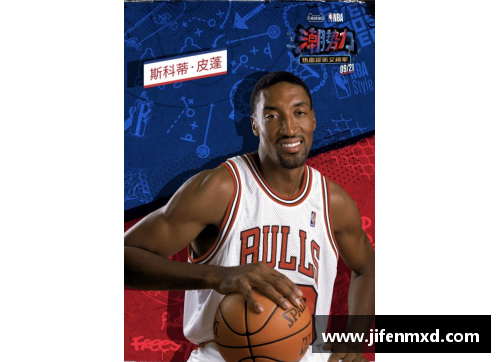 探寻NBA巨星斯科蒂·皮蓬的传奇人生