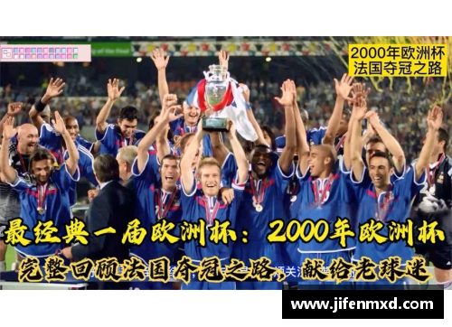 法国欧洲杯2000年阵容回顾