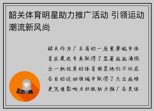 韶关体育明星助力推广活动 引领运动潮流新风尚