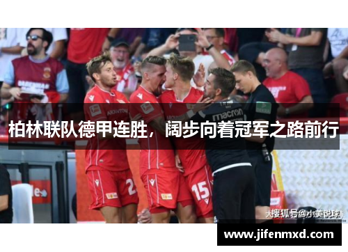 柏林联队德甲连胜，阔步向着冠军之路前行