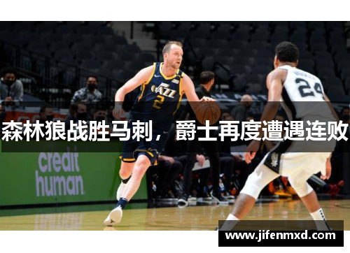 森林狼战胜马刺，爵士再度遭遇连败