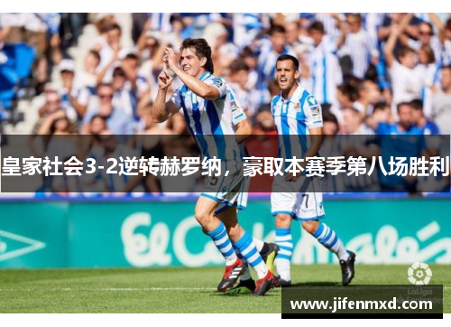 皇家社会3-2逆转赫罗纳，豪取本赛季第八场胜利