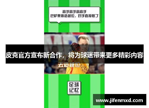 皮克官方宣布新合作，将为球迷带来更多精彩内容