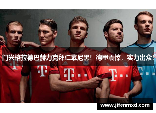 门兴格拉德巴赫力克拜仁慕尼黑！德甲震惊，实力出众！