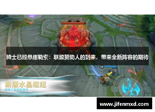 骑士已经悬崖勒索：联盟赞助人的到来，带来全新阵容的期待