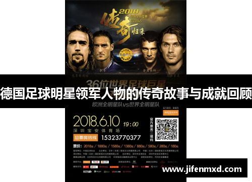 德国足球明星领军人物的传奇故事与成就回顾