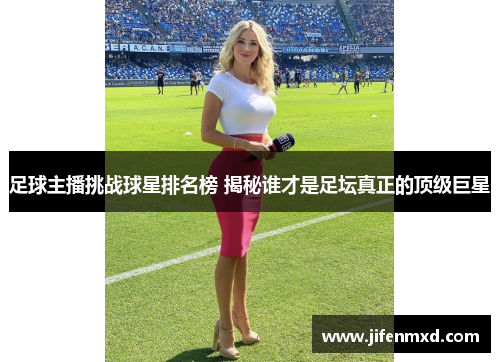 足球主播挑战球星排名榜 揭秘谁才是足坛真正的顶级巨星