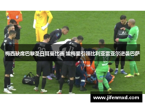 梅西缺席巴黎圣日耳曼比赛 埃梅里引领比利亚雷亚尔逆袭巴萨