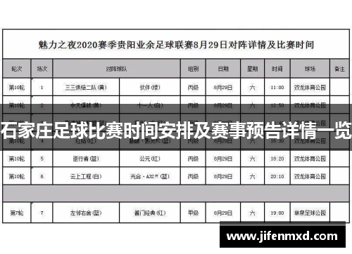 石家庄足球比赛时间安排及赛事预告详情一览