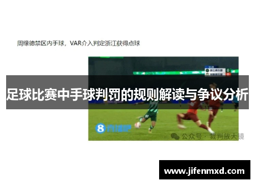 足球比赛中手球判罚的规则解读与争议分析