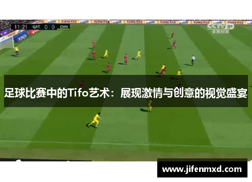 足球比赛中的Tifo艺术：展现激情与创意的视觉盛宴