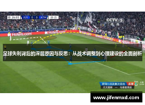 足球失利背后的深层原因与反思：从战术调整到心理建设的全面剖析