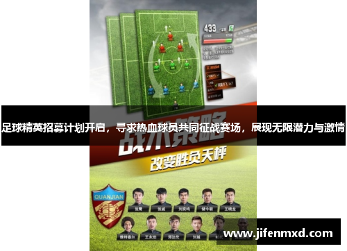 足球精英招募计划开启，寻求热血球员共同征战赛场，展现无限潜力与激情