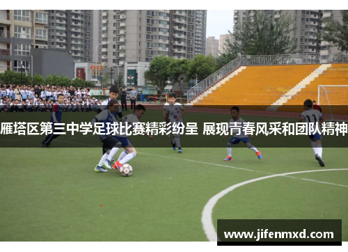 雁塔区第三中学足球比赛精彩纷呈 展现青春风采和团队精神