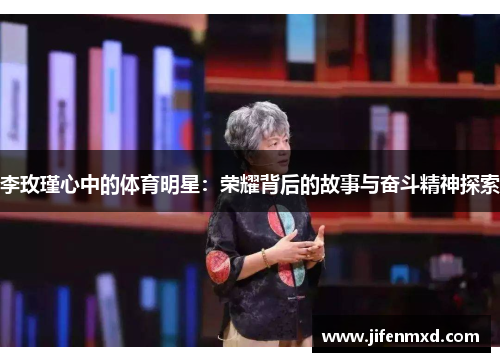 李玫瑾心中的体育明星：荣耀背后的故事与奋斗精神探索