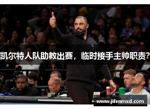 凯尔特人队助教出赛，临时接手主帅职责？