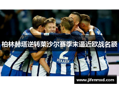 柏林赫塔逆转莱沙尔赛季末逼近欧战名额