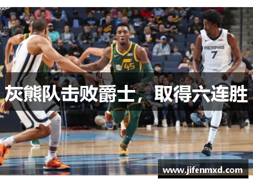 灰熊队击败爵士，取得六连胜
