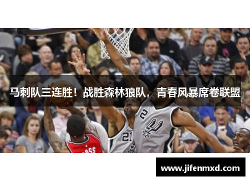 马刺队三连胜！战胜森林狼队，青春风暴席卷联盟
