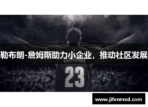 勒布朗-詹姆斯助力小企业，推动社区发展