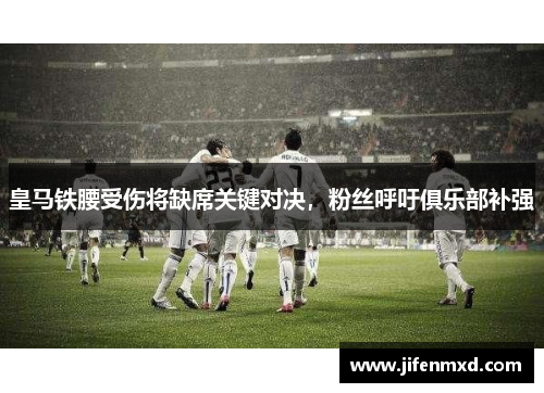 皇马铁腰受伤将缺席关键对决，粉丝呼吁俱乐部补强