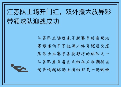 江苏队主场开门红，双外援大放异彩带领球队迎战成功