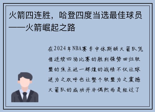 火箭四连胜，哈登四度当选最佳球员——火箭崛起之路