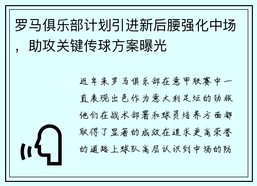 罗马俱乐部计划引进新后腰强化中场，助攻关键传球方案曝光