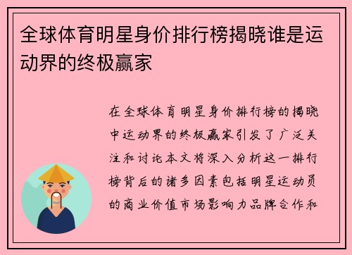 全球体育明星身价排行榜揭晓谁是运动界的终极赢家