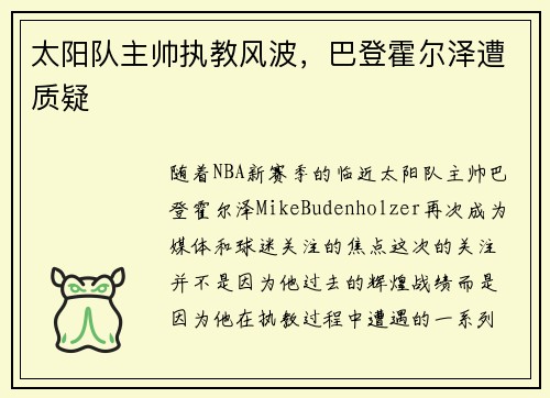 太阳队主帅执教风波，巴登霍尔泽遭质疑