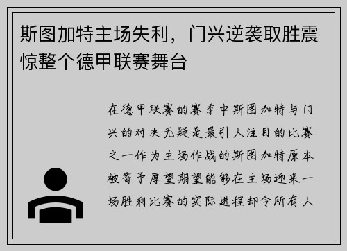 斯图加特主场失利，门兴逆袭取胜震惊整个德甲联赛舞台