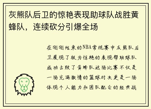 灰熊队后卫的惊艳表现助球队战胜黄蜂队，连续砍分引爆全场