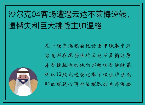 沙尔克04客场遭遇云达不莱梅逆转，遗憾失利巨大挑战主帅温格