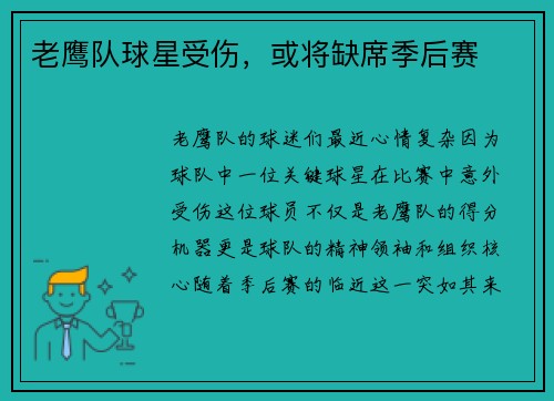 老鹰队球星受伤，或将缺席季后赛