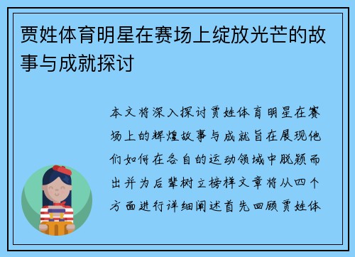 贾姓体育明星在赛场上绽放光芒的故事与成就探讨