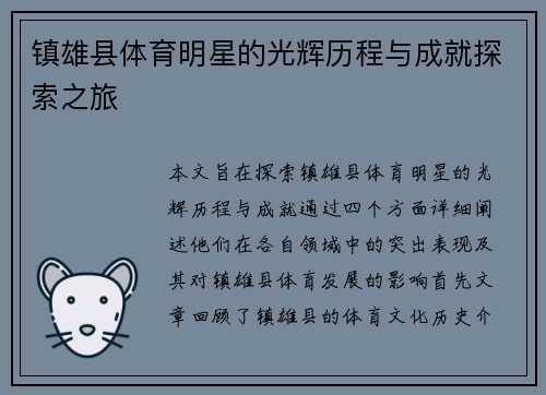镇雄县体育明星的光辉历程与成就探索之旅