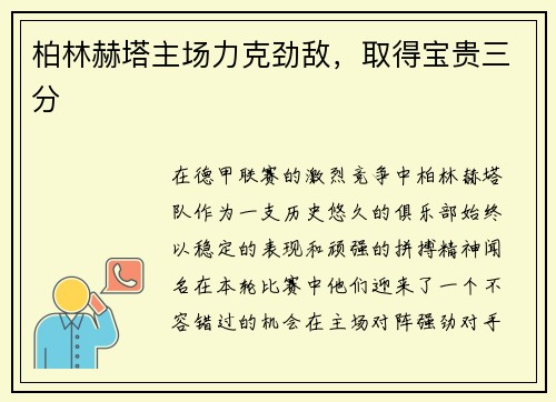 柏林赫塔主场力克劲敌，取得宝贵三分