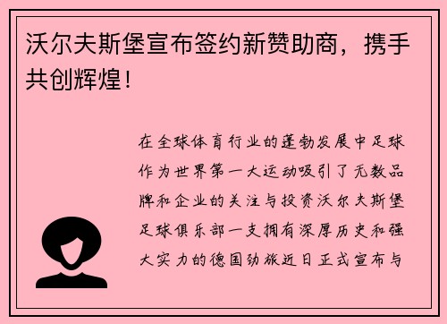 沃尔夫斯堡宣布签约新赞助商，携手共创辉煌！
