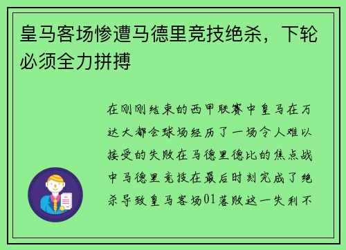 皇马客场惨遭马德里竞技绝杀，下轮必须全力拼搏