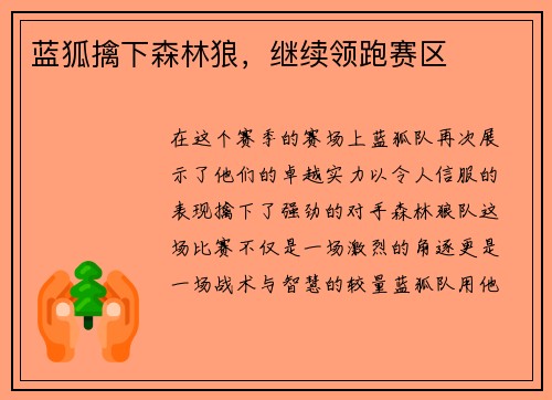 蓝狐擒下森林狼，继续领跑赛区