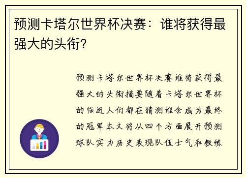 预测卡塔尔世界杯决赛：谁将获得最强大的头衔？