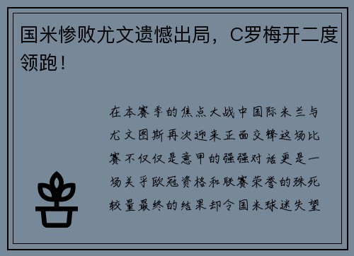 国米惨败尤文遗憾出局，C罗梅开二度领跑！