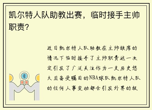 凯尔特人队助教出赛，临时接手主帅职责？