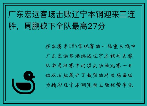 广东宏远客场击败辽宁本钢迎来三连胜，周鹏砍下全队最高27分
