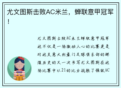 尤文图斯击败AC米兰，蝉联意甲冠军！