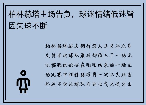柏林赫塔主场告负，球迷情绪低迷皆因失球不断