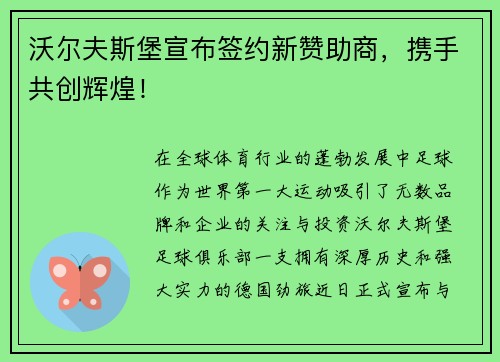 沃尔夫斯堡宣布签约新赞助商，携手共创辉煌！