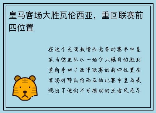 皇马客场大胜瓦伦西亚，重回联赛前四位置