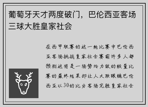 葡萄牙天才两度破门，巴伦西亚客场三球大胜皇家社会