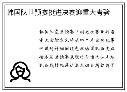 韩国队世预赛挺进决赛迎重大考验
